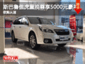 斯巴魯傲虎置換尊享5000元豪禮 欲購從速
