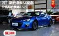 深圳斯巴鲁BRZ现车价格综合优惠1.5万