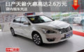 日產天籟優惠高達2.6萬元 店內現車充足