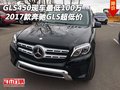17款GLS450現(xiàn)車最低100萬 奔馳GLS超低價