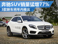 奔驰SUV销量猛增77% 三款新车年内推出