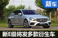 奔驰新E级将发多款衍生车 搭1.6T及3.0T