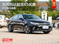 东风悦达起亚K5优惠3.1万元 现车销售