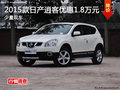 東風日產(chǎn)逍客最高優(yōu)惠1.8萬元 現(xiàn)車充足