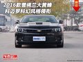 2016款雪佛蘭大黃蜂 科邁羅科幻風(fēng)格領(lǐng)銜