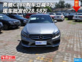 奔驰C180购车立减4万 现车批发价28.58万