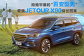 拒绝平庸的“百变型男” 奇瑞JETOUR X90 仰世而来