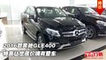 2016款奔馳GLE400 特惠讓您底價(jià)擁有愛車