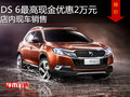 DS 6最高現(xiàn)金優(yōu)惠2萬元  店內(nèi)現(xiàn)車銷售
