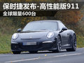 保时捷发布全新高性能版911 全球限600台