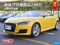 奥迪TT优惠高达2.49万元 少量现车