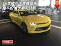 雪佛蘭大黃蜂現(xiàn)車 跑車價(jià)格優(yōu)惠可貸款