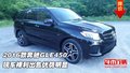 2016款奔馳GLE450 現(xiàn)車裸利出售優(yōu)勢明顯