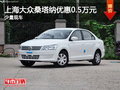 運城上海大眾桑塔納優(yōu)惠0.5萬 少量現(xiàn)車