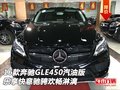 奔馳GLE450汽油版 樂享快意馳騁歡暢淋漓