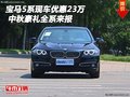 宝马5系现车优惠23万 中秋豪礼全系来报