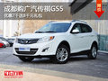 成都購廣汽傳祺GS5 優惠7千送8千元禮包