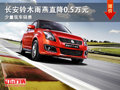 大同長安鈴木雨燕降0.5萬 少量現車銷售