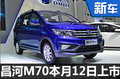 昌河M70新MPV-12日上市 预售6万元起