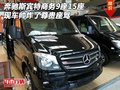 奔馳斯賓特商務9座15座帥炸了 尊貴座駕