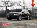 進口奧迪Q7僅68萬 旗艦科技SUV霸氣四驅