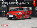 雷凌全系热销中 11.28万元起售