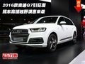 2016款奧迪Q7引狂潮  高端越野滿惠來襲