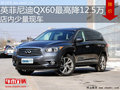 英菲尼迪QX60最高优惠12.5万 少量现车