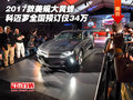 2017款美規(guī)大黃蜂 科邁羅全國預(yù)訂僅34萬