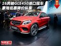 16奔馳GLE450港口現(xiàn)車(chē) 豪駕低惠降價(jià)縱享