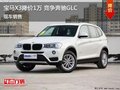 宝马X3郑州优惠1万元 降价竞争奔驰GLC