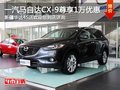 一汽馬自達CX-9 購車尊享1萬元現金優惠