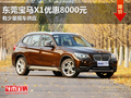 東莞寶馬X1優(yōu)惠8000元 有少量現(xiàn)車供應(yīng)