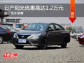 日產(chǎn)陽(yáng)光優(yōu)惠1.2萬(wàn) 降價(jià)競(jìng)爭(zhēng)別克凱越