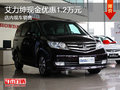 艾力紳現(xiàn)金優(yōu)惠1.2萬(wàn)元 有現(xiàn)車(chē)到店