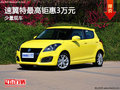 速翼特店內(nèi)少量現(xiàn)車 最高鉅惠3萬元