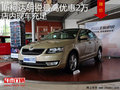 斯柯达明锐最高优惠2万 店内现车销售