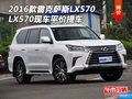 2016款雷克薩斯LX570價格 LX570平價提車
