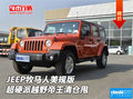 JEEP牧馬人美規(guī)版 超硬派越野帝王清倉甩