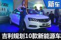 吉利將發(fā)10款電動(dòng)車(chē)+混動(dòng)車(chē) 涵SUV等