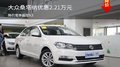 大眾桑塔納優(yōu)惠2.21萬(wàn)元 競(jìng)爭(zhēng)起亞K3