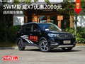 SWM斯威X7優(yōu)惠2000元  少量現(xiàn)車銷售