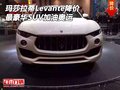 玛莎拉蒂Levante降价 最豪华SUV加油奥运