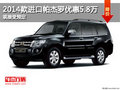 2014款進口帕杰羅優惠5.8萬 現接受預定