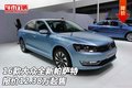 大眾全新帕薩特 2016款報(bào)價(jià)12.38萬起售