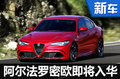 阿爾法羅密歐將入華 首款車或年內(nèi)上市