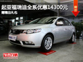起亞福瑞迪全系優(yōu)惠14300元 贈精品禮包