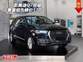2017款奧迪Q7  突破元素重組先峰價57萬
