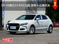 DS 4S售价14.99万元起 竞争大众高尔夫
