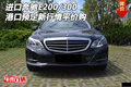 进口奔驰E200/300新行情 港口预定平价购